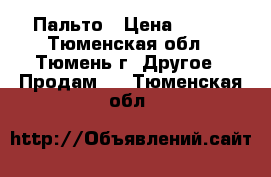 Пальто › Цена ­ 800 - Тюменская обл., Тюмень г. Другое » Продам   . Тюменская обл.